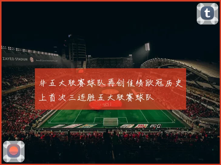非五大联赛球队再创佳绩欧冠历史上首次三连胜五大联赛球队