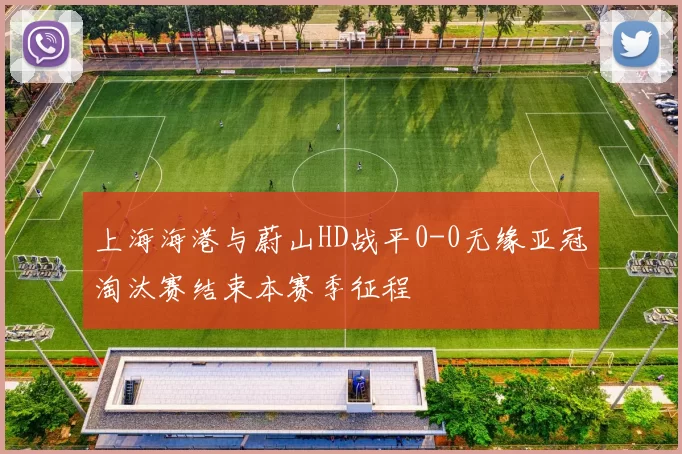上海海港与蔚山HD战平0-0无缘亚冠淘汰赛结束本赛季征程