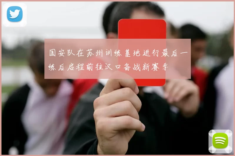 国安队在苏州训练基地进行最后一练后启程前往汉口备战新赛季