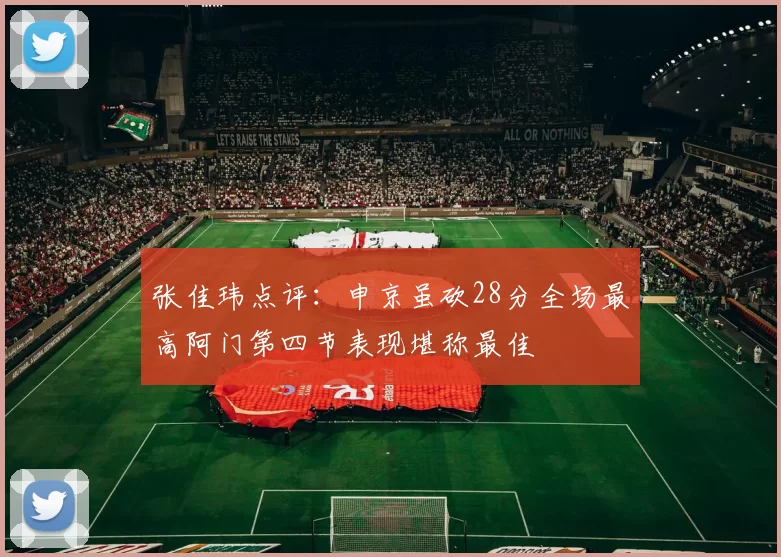 张佳玮点评：申京虽砍28分全场最高阿门第四节表现堪称最佳