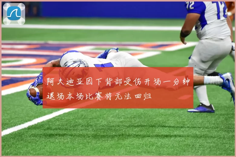 阿夫迪亚因下背部受伤开场一分钟退场本场比赛将无法回归