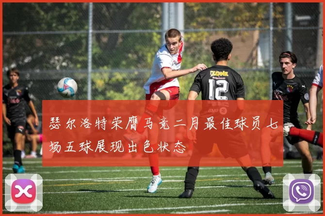 瑟尔洛特荣膺马竞二月最佳球员七场五球展现出色状态