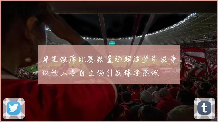 库里缺席比赛数量远超追梦引发争议两人各自立场引发球迷热议